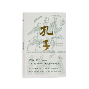 正版 孔子 哲学宗教中国哲学哲学知识读物宗教思想先哲论语文史岩波文库经典世界文明中的孔子和辻哲郎哲学普及读物上海古籍出版社