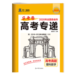 高考真题卷全国卷高考传递理科数学高考必刷题数学试题调研数学历年真题2018到2019年全国卷一二三各省市全国通用光明日报出版社