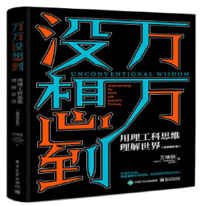 正版 万万没想到用理工科思维理解世界 万维钢 精装增补版 简单的逻辑学 逻辑思维理性思维取胜 科学视角解读 电子工业出版社