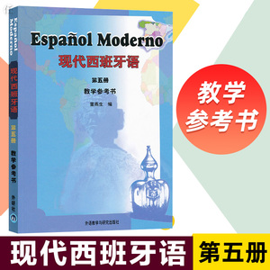 外研社正版 现代西班牙语5第五册 教学参考书 董燕生大学辅导西班牙语语法词汇学习教材基础西班牙语自学入门书籍董燕生