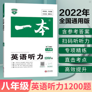 一本英语听力1200题八年级 2022全国通用版八年级初二英语听力辅导资料初中英语专项训练中考英语听力练习题初中必刷题上下全一册