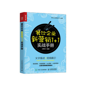 【正版】餐饮企业新营销1+1实战手册 孙勇兴 著 餐饮管理与经营书籍 餐饮运营与管理 餐饮营销 内文附赠视频展示 餐饮企业管理技巧
