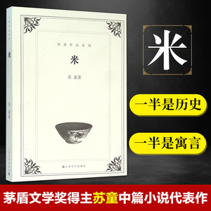 正版 米 文学 中国文学长篇小说集 现代当代文学 茅盾文学奖得主苏童中篇小说代表作 现当代文学小说名家作品 上海文艺出版社