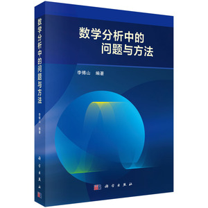 正版 数学分析中的问题与方法 自然科学 数学 数学分析 科学与自然 科学出版社 李傅山 著