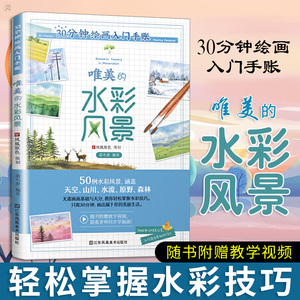 30分钟绘画入门手账 唯美的水彩风景水彩绘画零基础入门 水彩技法书 水彩教程美术教材新手学习速成绘画书籍手绘入门 水彩临摹技法