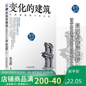 正版 变化的建筑 外国建筑的千年之变 张克群 世界建筑简史 建筑设计之美 城市风貌 文化传承 艺术旅行 建筑史与建筑文化书籍