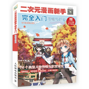 二次元漫画新手完全入门 性格与职业 动漫 绘画 绘画技法 幽默 自学用书 动漫学堂 UP印象手绘 著 人民邮电出版社