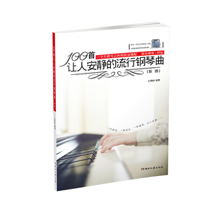 正版 100首让人安静的流行钢琴曲(新版) 音乐类 音乐爱好者 艺术生 钢琴爱好者 湖南文艺出版社