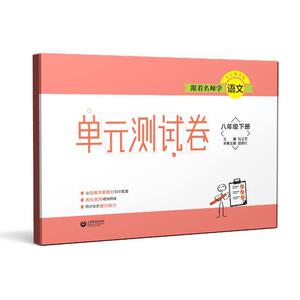 跟着名师学语文单元测试卷八年级下册初二年级二学期8年级下册部编统编教材语文配套同步辅导练习册测试卷名校名师上海教育出版社