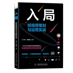 正版 入局短视频策划与运营实战 华少刘佳佳编著深度剖析短视频营销实战技能新媒体营销战略学习短视频运营技巧内容策划流量变现