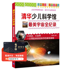 正版 美宇宙全纪录 清华少儿科学馆 儿童大百科全书3-6-10岁三四五六年级读小学生科学课外科普读物生物世界漫画书绘本揭秘探索