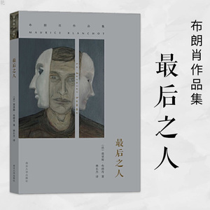 正版 *后之人 布朗肖作品集外国文学理论文学评论与研究 打破传统小说结构与惯性的小说布朗肖著社会文学小说南京大学出版社
