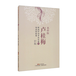 正版 名中医卢桂梅脑病诊治学术思想与临床经验集卢桂梅著脑病诊治学术思想与临床经验集医学卫生中医书籍广东科学技术出版社