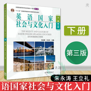正版 英语国家社会与文化入门 下册 第三版 第3版 朱永涛 王立礼 高等教育出版社 高教社十二五规划教材