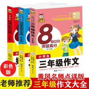 小学生三年级作文书大全全3册 300字人教版上同步小学作文黄冈写作好词好句好段3起步训练语文上册新课堂统编的辅导入门
