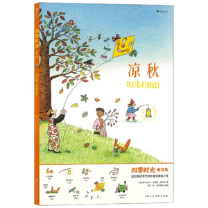 正版 四季时光(画卷版):凉秋 儿童绘本 童书 北京联合出版社 罗特劳特·苏珊娜