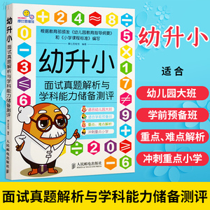 幼升小面试真题解析与学科能力储备测评 语言能力数学思维能力 注意力 生活常识等测评指导 学前准备 幼儿园升入小学