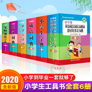2020新版小学生工具书小学生必背古诗词75+80 字典词典笔顺规范字典成语词典英汉词典全套6册字典套装全功能笔顺规范同义近反义词