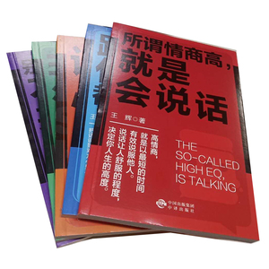 正版 口才训练与沟通技巧的艺术 所谓情商高就是会说话 说话心理学跟任何人都聊得来非暴力沟通别输在不会表达上口才说话技巧书籍