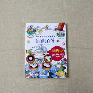 儿童百问百答科学漫画料理中的数学 我的第一本科学漫画书小学生课外书读6-8-9-10-12岁青少年版科普图书青少儿童百科全书读物SY