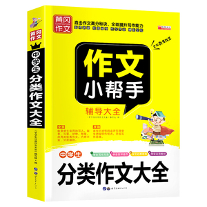正版 作文小帮手 中学生分类作文大全 黄冈作文精品范文作文素材辅导大全初中高中语文高分作文写作方法水平提高课外阅读辅导书