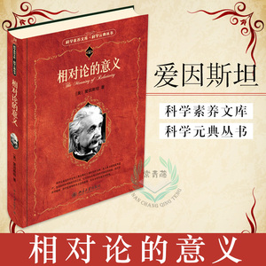 科学元典丛书】包邮 正版 相对论的意义 爱因斯坦著 名作名译 彩色插图 超值珍藏 北京大学出版社 科学素养文库 科学元典丛书