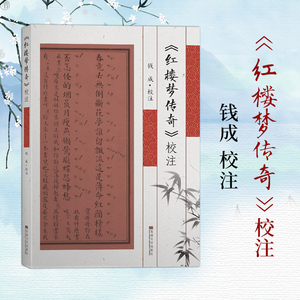 正版 《红楼梦传奇》校注 红学史泰州戏曲文化成*江南文化明清戏曲史江苏地域文化史研究泰州文化旅游 钱成 校注 东南大学出版社