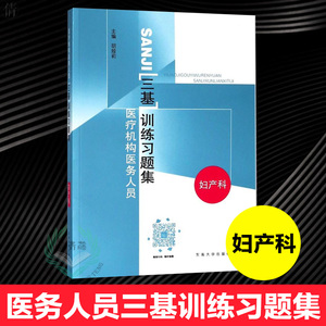 正版 医疗机构医务人员三基训练习题集 妇产科 妇产科三基 临床医学三基训练习题集妇产科护理 妇产科三基考试教材 东南大学出版社