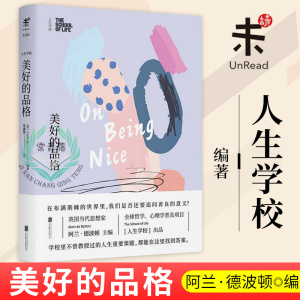 未读正版 人生学校：美好的品格人生学校书系 英国当代思想家阿兰&middot;德波顿的生活哲学课 人生的学校 学校里不曾教过的人生重要课题