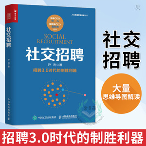 正版 社交招聘 面试招聘从入门到精通 互联网时代招聘指南 人力资源书籍 企业人力资源 行政管理 人事 hr书籍 人民邮电出版社