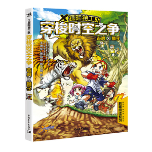 正版 X探险特工队：穿梭时空之争 老虎×狮子 科普读物 生物世界 动物 中国青年出版社