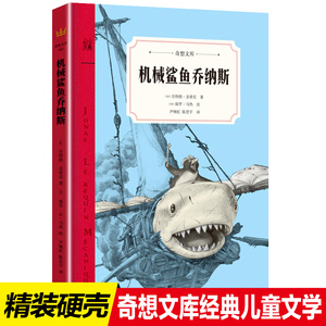 机械鲨鱼乔纳斯 奇想国童书 小学生三四五六年级课外书读妈妈 阅读外国小说儿童文学畅销书获奖作品奇幻小说故事书
