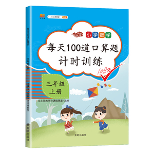 正版 每天100道口算题 三年级上册 小学教辅 小学三年级辅导书 开明出版社