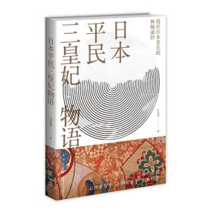 正版 日本平民三皇妃物语白美英著揭开日本皇室的神秘面纱正田美智子小和田雅子妃川岛纪子的皇室生活外国历史文化书籍新星出版社