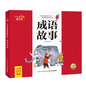 正版 小不点早教童书馆:成语故事 童书 幼儿启蒙 中国儿童文学 传统文化 海豚传媒 长江少年儿童出版社有限公司