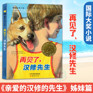 国际大奖小说 再见了汉修先生 儿童文学书籍9-12岁 小学生3-6年级 国际大奖儿童文学获奖书籍 亲爱的汉修先生 寒暑假