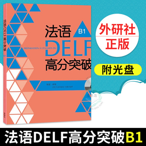 外研社正版 法语DELF高分突破B1 附光盘2张 徐艳 韦尔柴夫 编著 法语考试 法语学习 法语delf强化训练习题集模拟题试题辅导教材