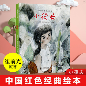 正版 小筏夫 绘本图画儿童课外读物中国红色经典绘本 3-4-5-6岁儿童绘本故事书早教启蒙益智亲子阅读幼儿园图画书籍上海教育出版社