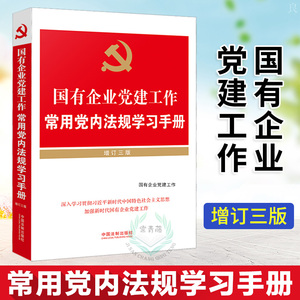 正版 国有企业党建工作常用党内法规学习手册 增订三版 政治军事 党政读物 中国法制出版社 9787521608250