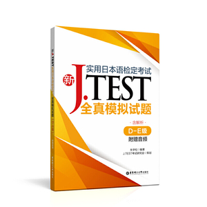 正版 新J.TEST实用日本语检定考试全真模拟试题(D-E级)(附赠音频) 华东理工大学出版社 朱学松著 日语考试 实用日本语检定考试