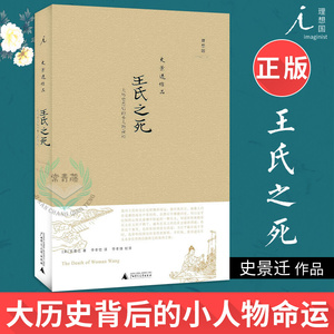 【理想国】正版 史景迁作品 王氏之死 大历史背后的小人物命运 欧美研究中国史奇才史景迁 精装版 广西师范大学出版社