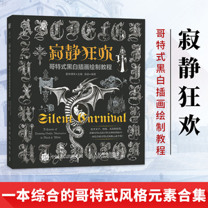 寂静狂欢 哥特式黑白插画绘制教程 黑白装饰画教程书 创意设计装饰插画临摹教材书籍 以人物动物植物黑白绘画素材
