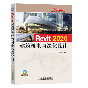 正版 Revit 2020建筑机电与深化设计 BIMSpace智慧建造系列王磊磊著绘制工程图样建筑暖通设计给排水设计电气设计机械工业出版社