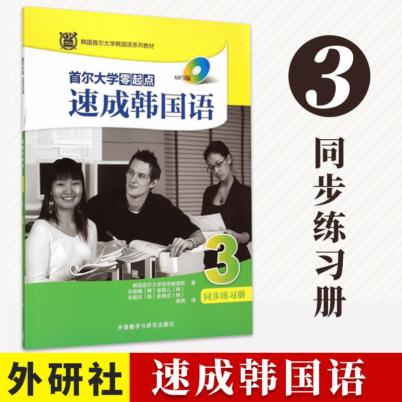 External Research Society Genuine Seoul University Zero Start of the Korean Language 3 Synchromatics Exercise Book (MP3 Edition) Korean Books Zero Basic Self-Learning Korean Language Self-Learning Zero Base