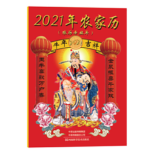 2021年农家历 农历辛丑年 生活百科书籍农家常识二十四节气表属相对照表春联对联天干地支农业新品种生活常识书河南科学技术出版社