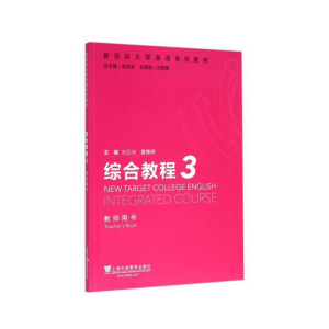 【团购优惠】正版 新目标大学英语系列教材 综合教程 3 教师用书 上海外语教育出版社