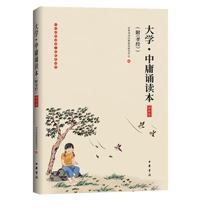 正版 大学·中庸诵读本（附《孝经》）（插图版） 经典浸润人生 从诵读开始 中华书局出版 中华书局经典教育研究中心 编