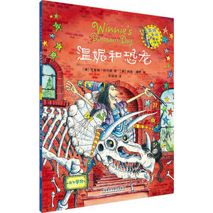 温妮女巫魔法绘本 温妮和恐龙 幼儿启蒙亲子阅读 童书少儿读物图画故事书英国插画大师著 外研社