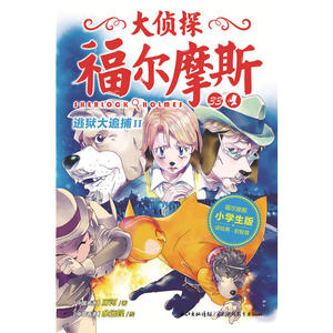 正版 大侦探福尔摩斯 第8辑 逃狱大追捕II（NEW）儿童读物 童书 儿童文学 侦探冒险小说 7-10岁 小学生的福尔摩斯探案集 厉河