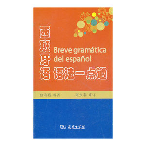 正版 西班牙语语法一点通 西班牙语教程 西班牙语语法书 商务印书馆
